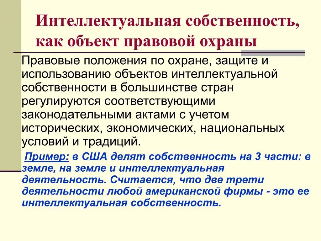 Основные объекты прав интеллектуальной собственности. Интеллектуальная собственность как объект. Охрана интеллектуальной собственности. Правовые основы интеллектуальной собственности. Правовой режим объектов интеллектуальной собственности.