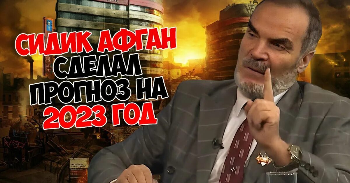 Пророчеств 2023. Сидик Афган. Предсказатель Афган Сидик на 2023. Мохаммед Сидик Афган предсказания. Сидик Афган математик.