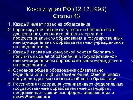 Гарантия бесплатного образования в конституции