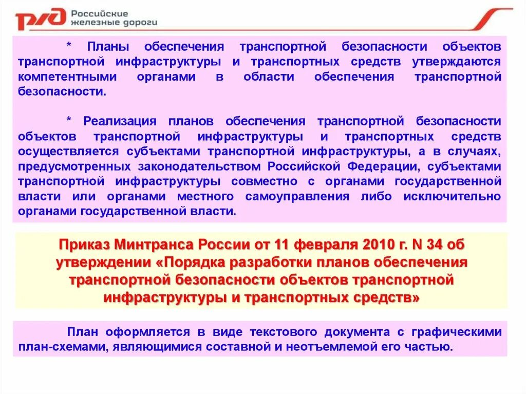 Третий уровень безопасности объектов транспортной. План обеспечения транспортной безопасности. Планы обеспечения транспортной безопасности оти и ТС. План обеспечения транспортной безопасности оти. План объекта транспортной инфраструктуры.