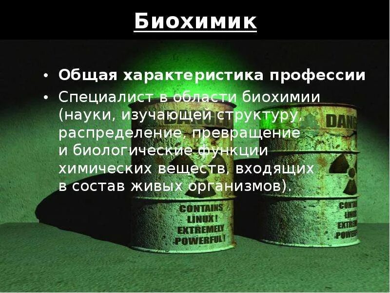Польза биохимика. Биохимик саранск. Биохимик профессия. Польза биохимика. Изобретение лекарства.