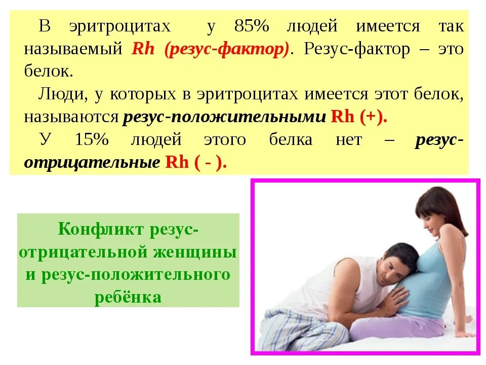 Резус фактор жена отрицательный муж положительный. Отличие резус факторов крови. Резус фактор и резус конфликт. Наследование групп крови резус-фактора резус-конфликт. Конфликт резус факторов.