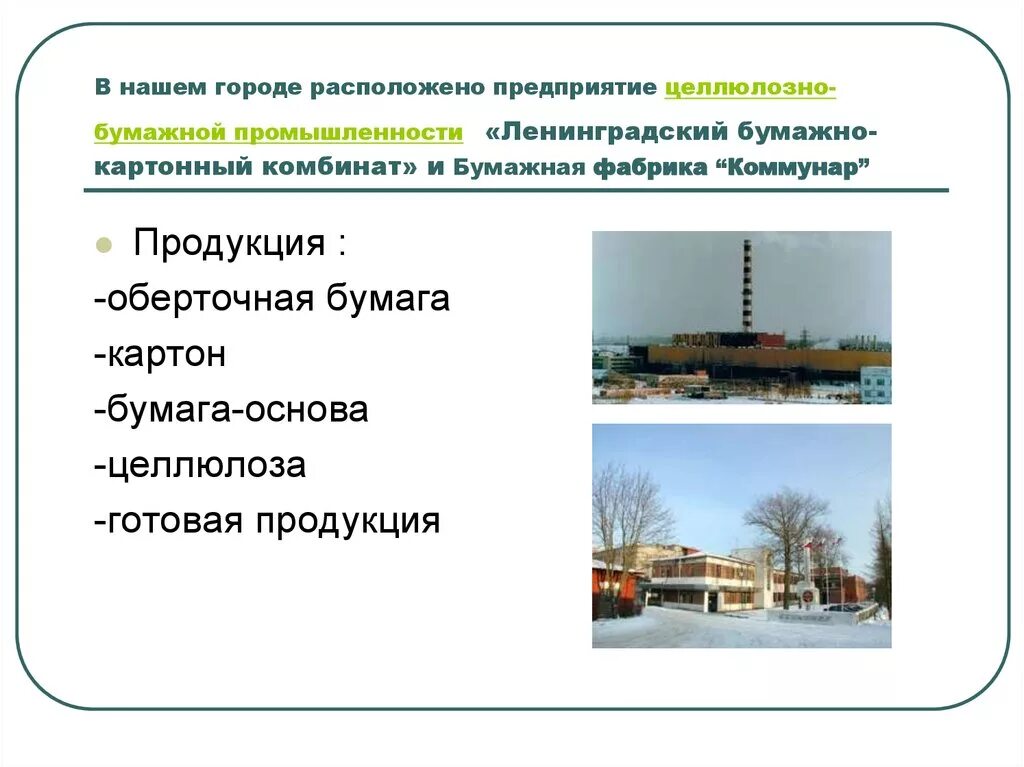 Крупнейшими центрами целлюлозно бумажной промышленности являются. Факторы размещения целлюлозно бумажной промышленности. центры целлюлозно бумажной промышленности. экономика родного края уфы.