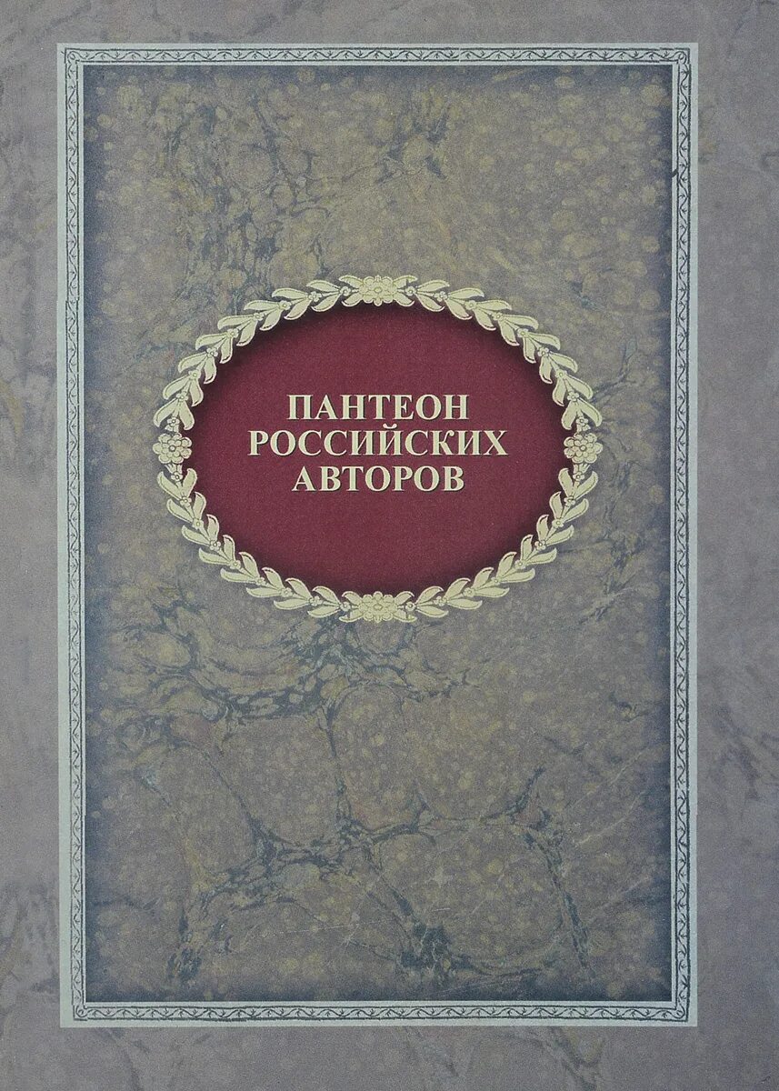 Русские писатели том 5. Пантеон российских авторов. Пантеон русского писателей. Пантеон Карамзин. Пантеон книга.