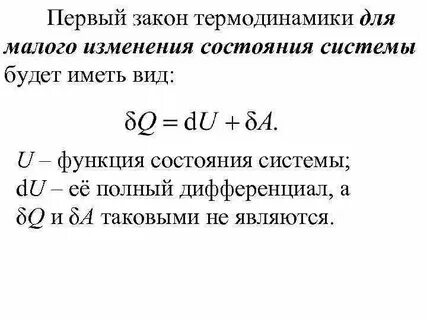 Уравнение первого закона
