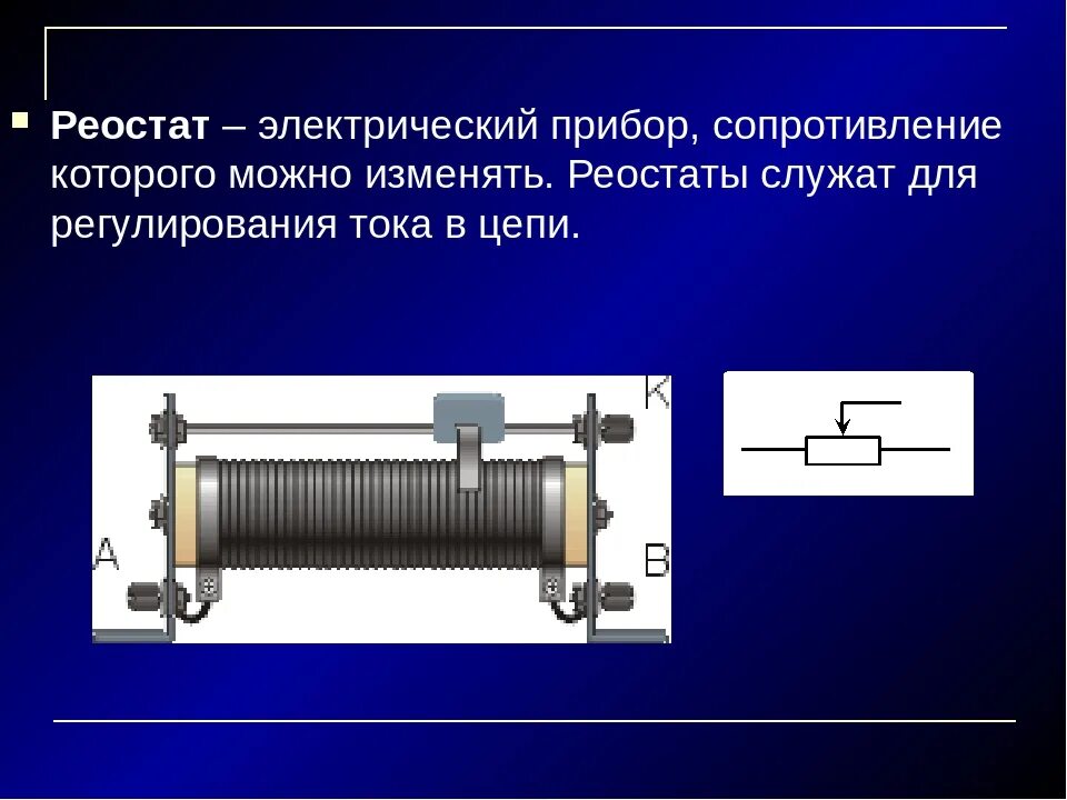 Жидкостный реостат ВЖР 250. Резистор сопротивление школьный лабораторный. Реостат сопротивления ползунковый до 1 КВТ. Резистор и реостат 8 класс. Реостат фото