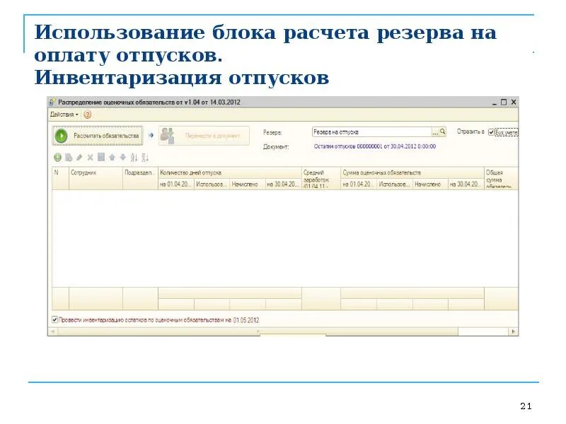 1с инвентаризация отпусков 2023. Инвентаризация резерва отпусков бланк. Инвентаризация резервов отпусков 2023. Акт инвентаризации оценочного обязательства по оплате отпусков. Форма акта инвентаризации резерва на оплату отпусков.