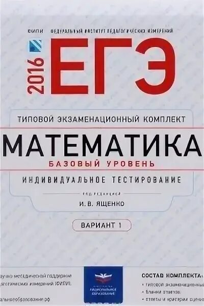 Фипи математика 30 вариантов. Экзаменационные комплекты ЕГЭ. Базовый ЕГЭ 2016. Контрольно измерительные материалы Базовая математика ЕГЭ. ЕГЭ 2016 математика базовый уровень №9.