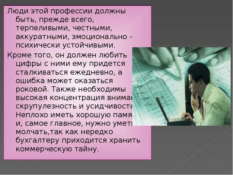 Понравившаяся профессия. Презентация по профессии бухгалтер. Профессия бухгалтер презентация. Эссопо профессии бухгалтер. Профессия бухгалтер сочинение.