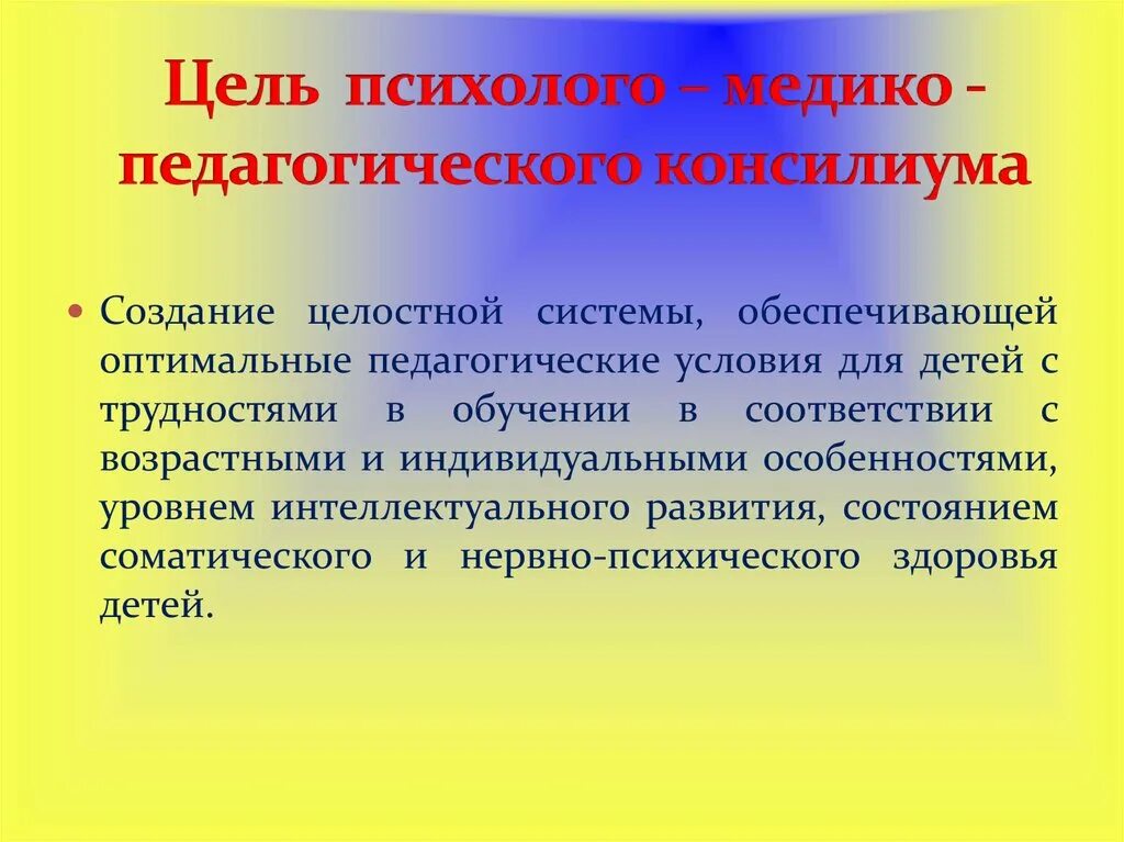 Основные цели пмпк. Психолого-педагогический консилиум. Цель психолого-педагогического консилиума. Задачи психолого-педагогического консилиума. Цель ППК психолого-педагогического консилиума.