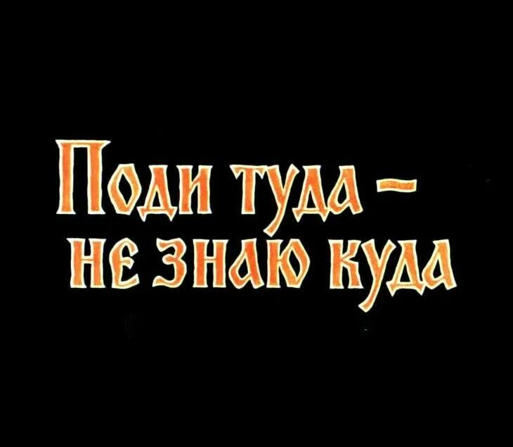 Аудиосказка принеси то не знаю что. Поди туда - не знаю куда. поди туда не знаю куда принеси то не знаю что. иллюстрации к сказке поди туда не знаю куда принеси то не знаю что.