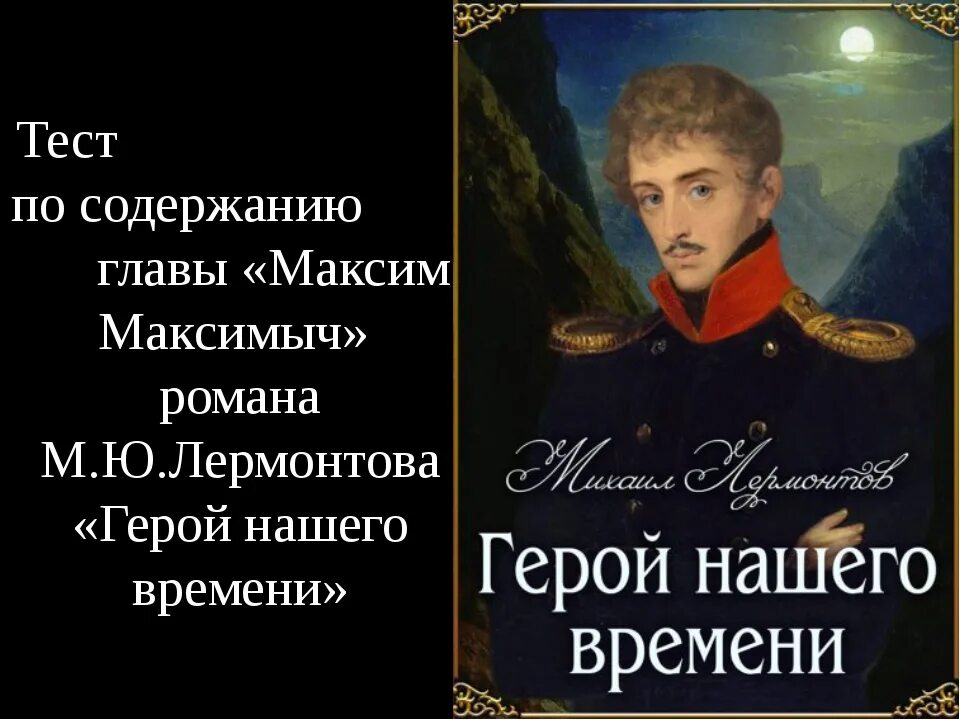 М ю лермонтов герой нашего времени тест. Герой нашего времени. лермонтов герой нашего времени. герой нашего времени главы. герой нашего времени книга.