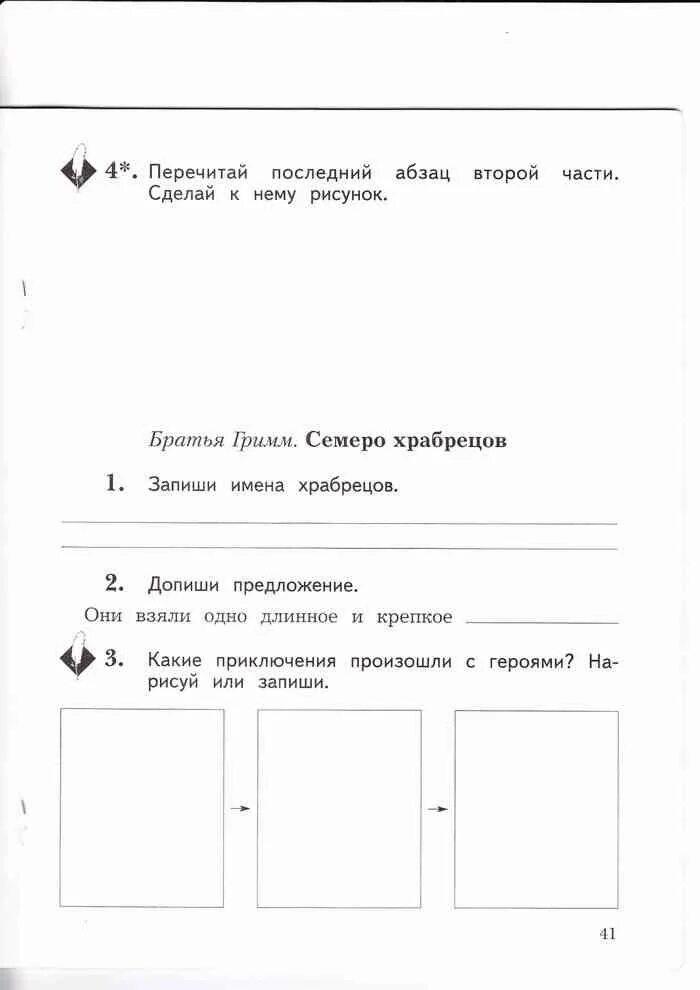 Ефросинина литературное 1 класс ответы. Какие приключения произошли с героями Нарисуй или запиши. Литература 2 класс рабочая тетрадь Ефросинина. Рабочая тетрадь по литературному чтению 2 класс семеро храбрецов. Ефросинина 2 класс рабочая тетрадь.