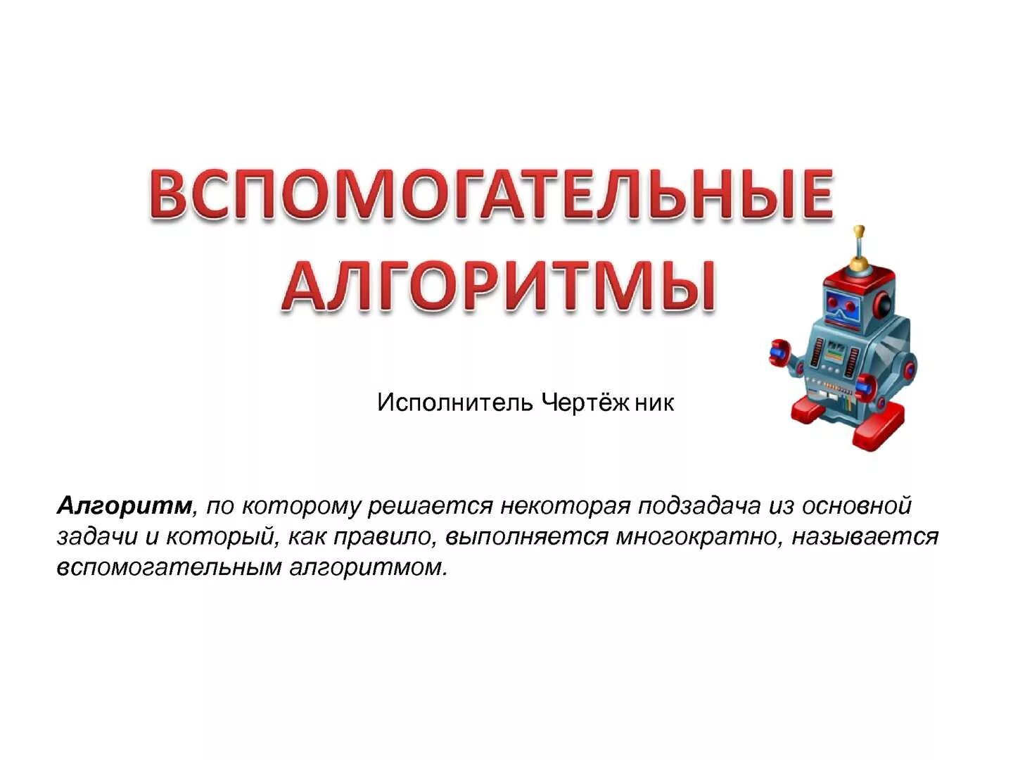 Алгоритмы 7 класс. Алгоритм, по которому решаются задачи многократно. алгоритм подзадаче главной задачи. вспомогательные алгоритмы 7 класс. это алгоритм по которому решается некоторая подзадача.