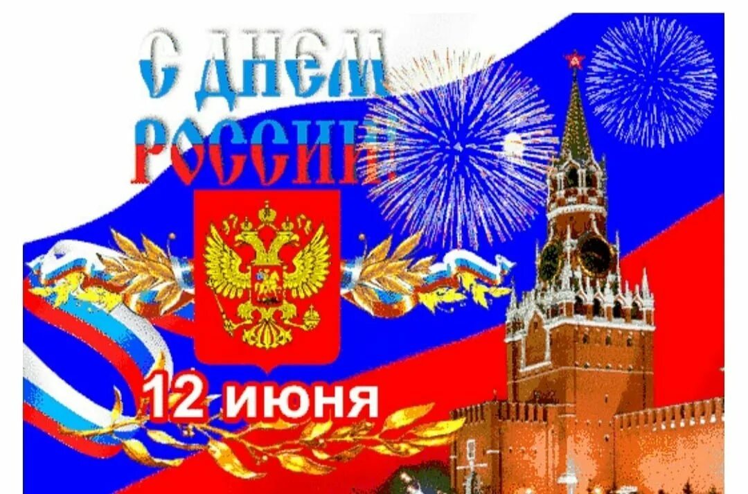 Алексеев 12 июня. С днём России 12 июня. С днем России поздравления. Открытки с днём России. Поздравления с днём России красивые.