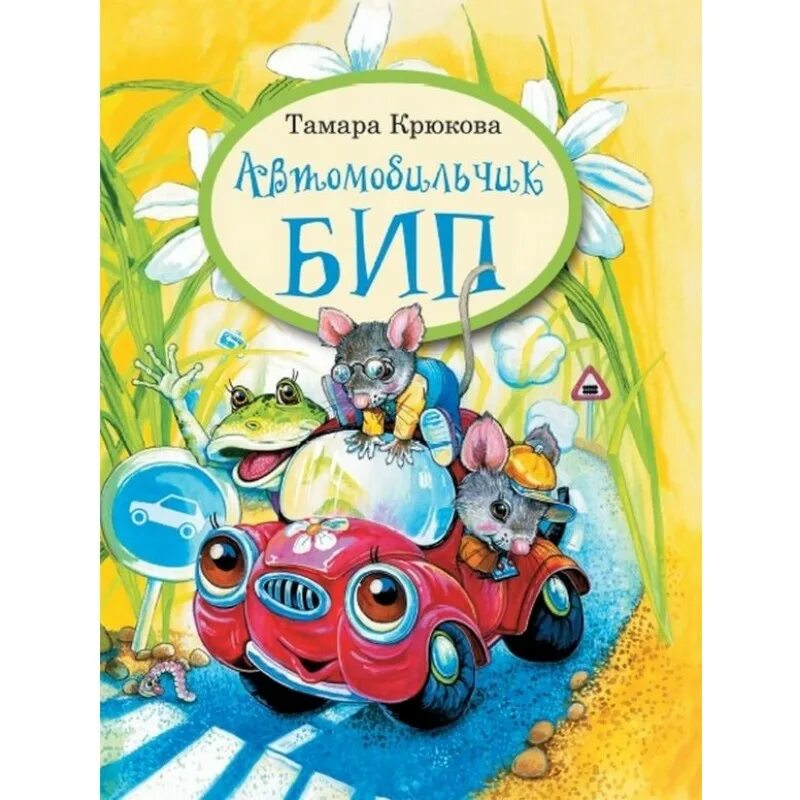 Аудиосказка бип. Крюкова т. &quot;автомобильчик бип&quot;. автомобильчик бип книга. сказка автомобильчик бип.