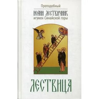 Лествица азбука веры