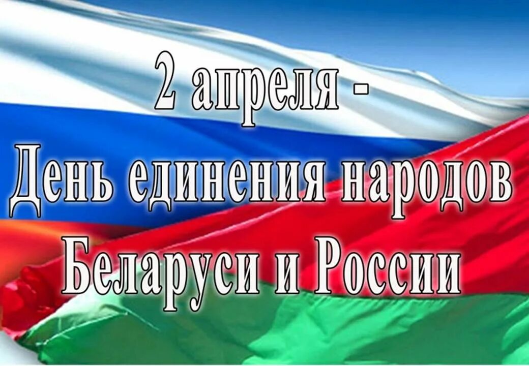 День братских народов. 2 Апреля единение народов Беларуси и России. 2 Апреля день единения народов России и Белоруссии. День единения Беларуси и России 2022. Россия и Беларусь 2 апреля.