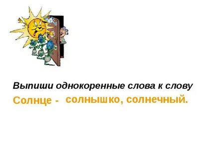 Солнце однокоренные