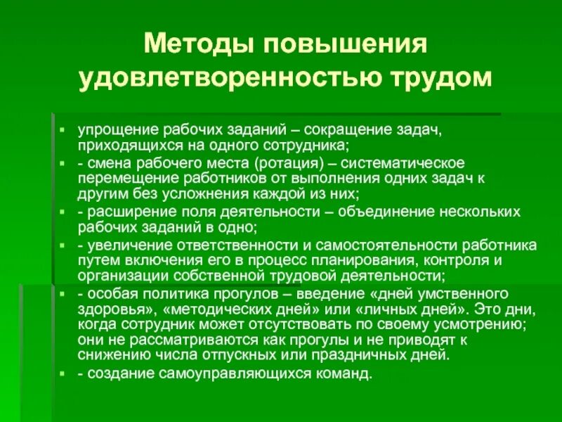 Мероприятия по повышению удовлетворенности персонала. Методы повышения. Методы повышения уровня удовлетворенности трудом работника. Внешние факторы удовлетворенности трудом. Методика повышения уровня