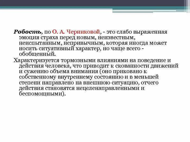 Робость близкое по значению. Робость. робость определение. эмоция робость. робость и робкость разница.