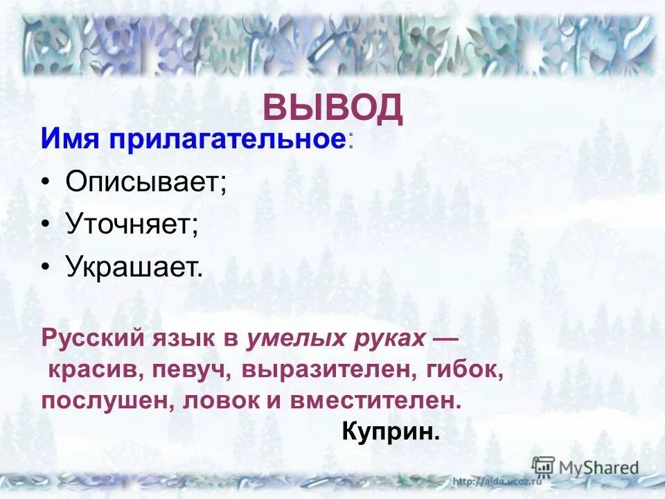 Новый год какой прилагательные. Какую роль выполняют имена прилагательные в тексте. Мороз какой прилагательные.