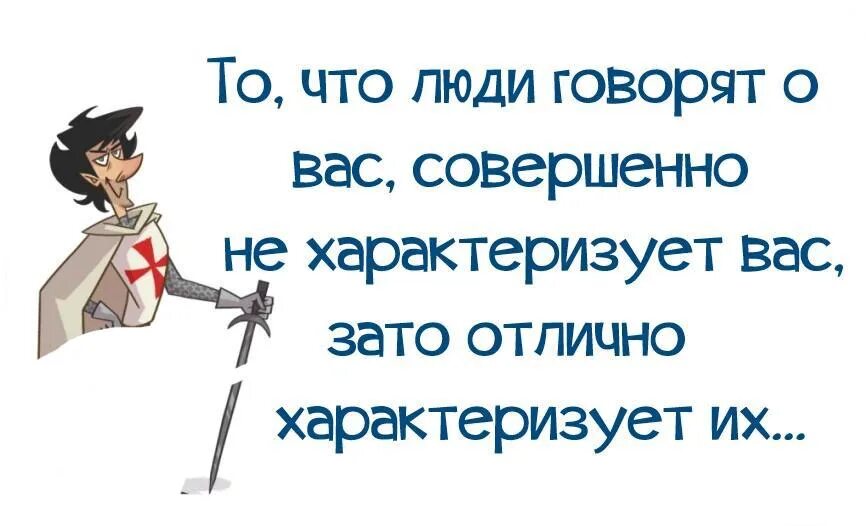 Люди говорят за спиной. Когда о вас говорят за спиной. Если про меня говорят гадости за спиной. Цитаты о людях которые говорят за спиной. Неважно что говорят за спиной