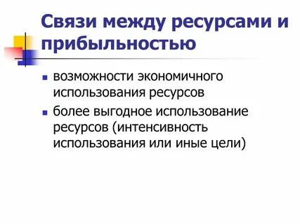 Использование ресурсов это