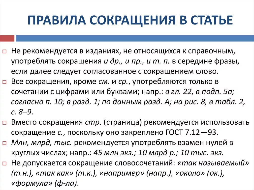 Сокращение слова статей. Как писать сокращения в тексте. Написание статьи. Правило сокращения слова. Можно сокращать г