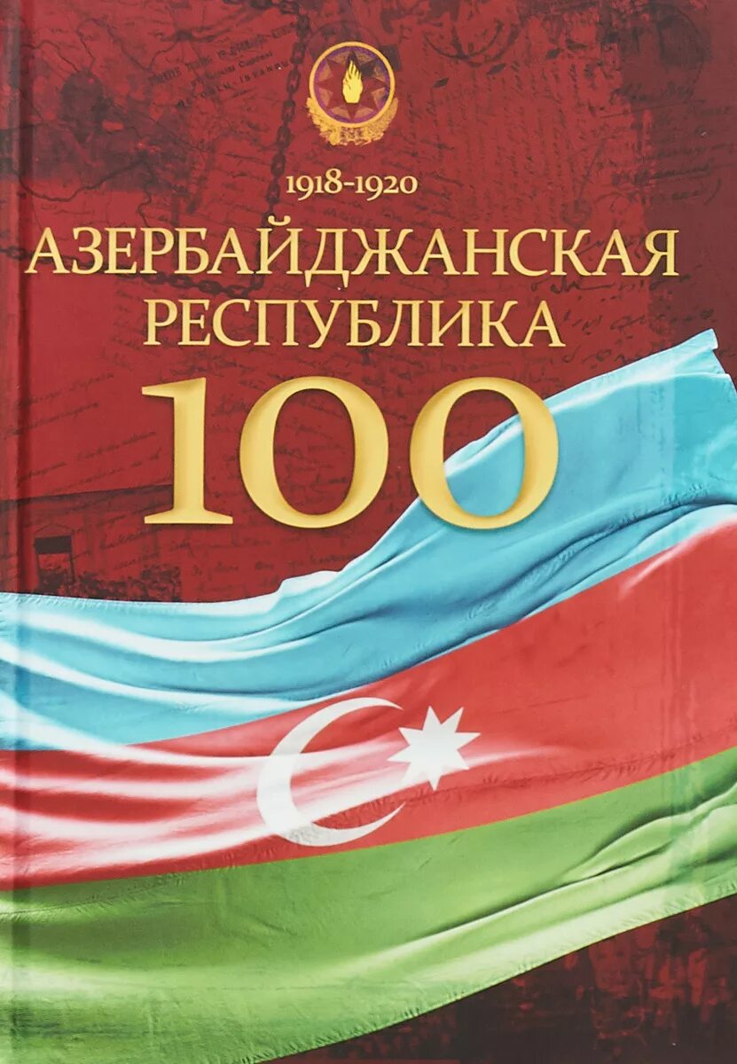 Книга Азербайджан. Азербайджанские книги. Книга история Азербайджана. Книги про культуру Азербайджана. Книги азербайджан