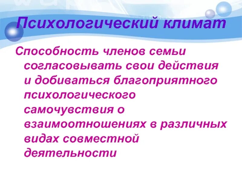 Способность членов группы. Психологический климат в семье. Опишите психологический климат своей семьи. Дети 6-7 лет согласовывают свои действия.