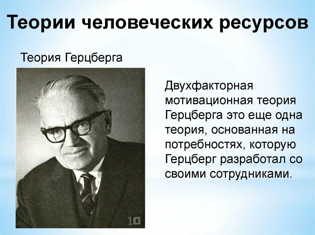 Ресурсная теория. Еории «человеческих ресурсов». Основоположники теории человеческих ресурсов. Теория человеческих ресурсов Герцберга. Теория человеческих ресурсов теории.