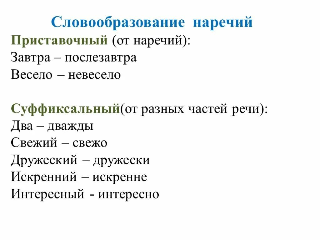 Значение слова словообразование. Словообразование наречий. Словообразование наречий примеры. Способы словообразования наречий. Словообразование разных частей речи.