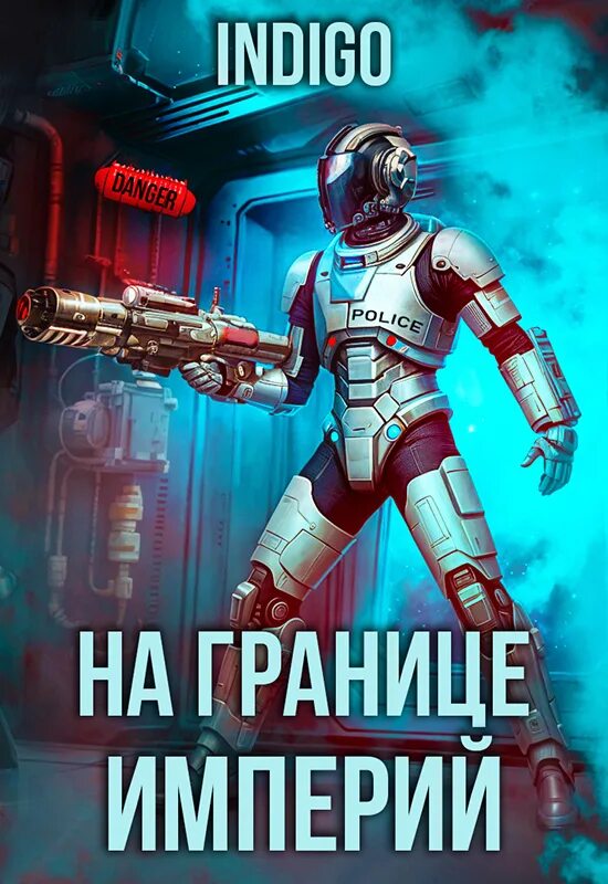 На границе империй 9 часть 2 читать. Граница империи. На границе империи том 7 часть 6. На границе империи индиго Автор.