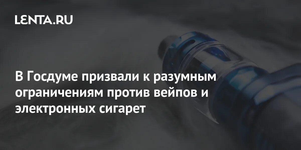 Продажа вейпов госдума. Госдума против вейпов. Запрет вейпа в России 2023. Запрет продажи электронных сигарет 2023. Запрет на продажу вейпов.