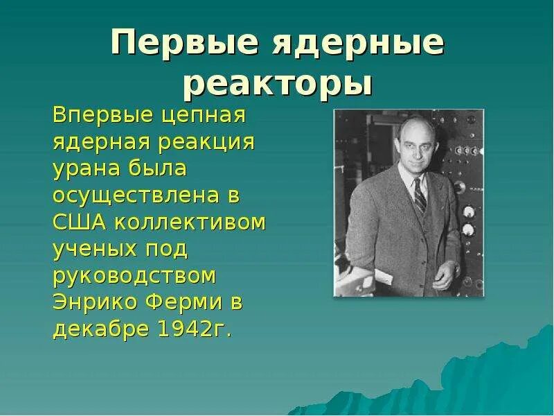 Презентация ядерный реактор 9 класс физика. Первый ядерный реактор ферми США 1942. Атомный реактор физика 9 класс. Атомный реактор презентация 9 класс.