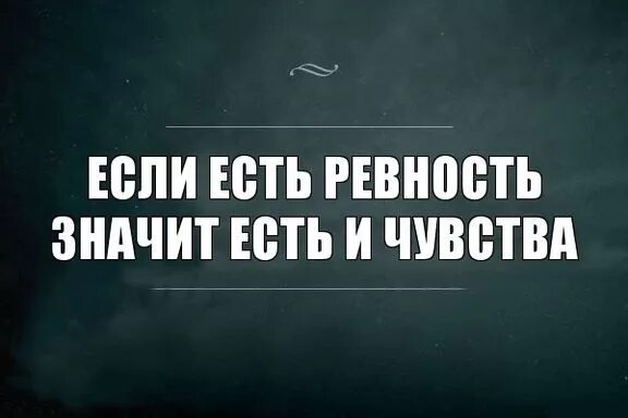 Ревнует значит любит. Если ревнует значит любит. Если человек ревнует что это значит. Картинки проьревность. Без тебя ревную