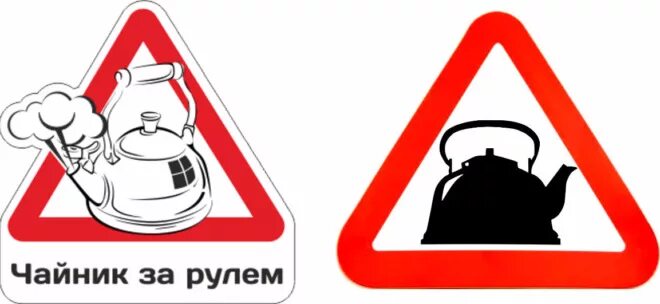 Чайник за рулем. Наклейка чайник за рулем. Чайник за рулем кроссворд. Чайник за рулем кроссворд. Наклейки на авто чайник за рулем.