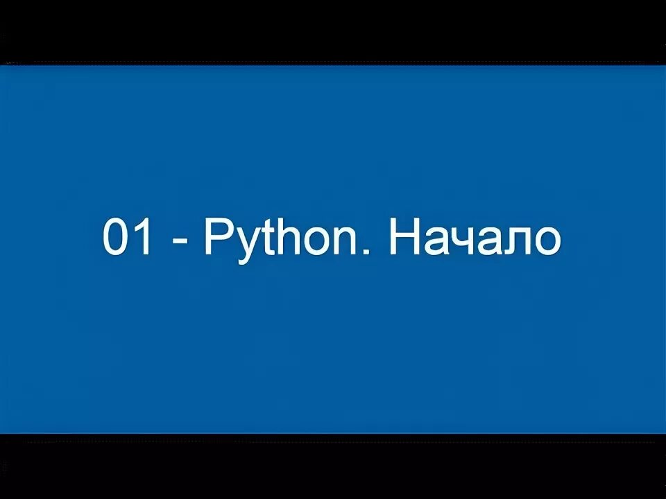 Базовый класс python. Базовый класс python