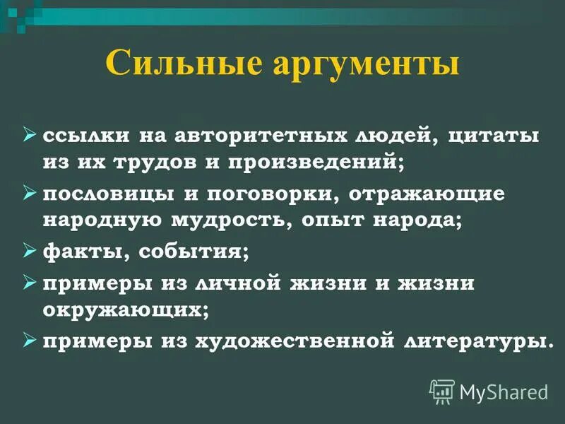 Аргументы сильного человека