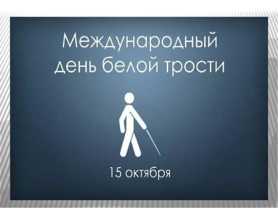 Международный день белой трости. 15 Октября день белой трости. День белой трости рисунки. Международный день белой трости мероприятия.