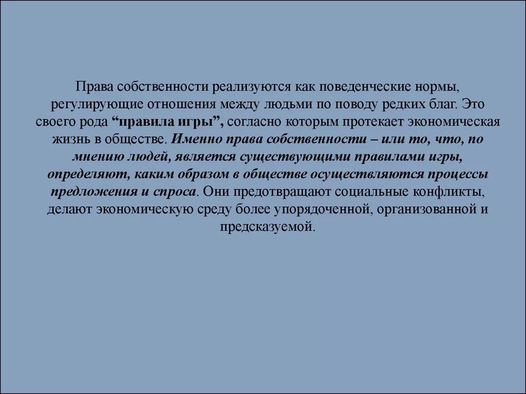 Они имеет право реализовывать. Право собственности реализуется.