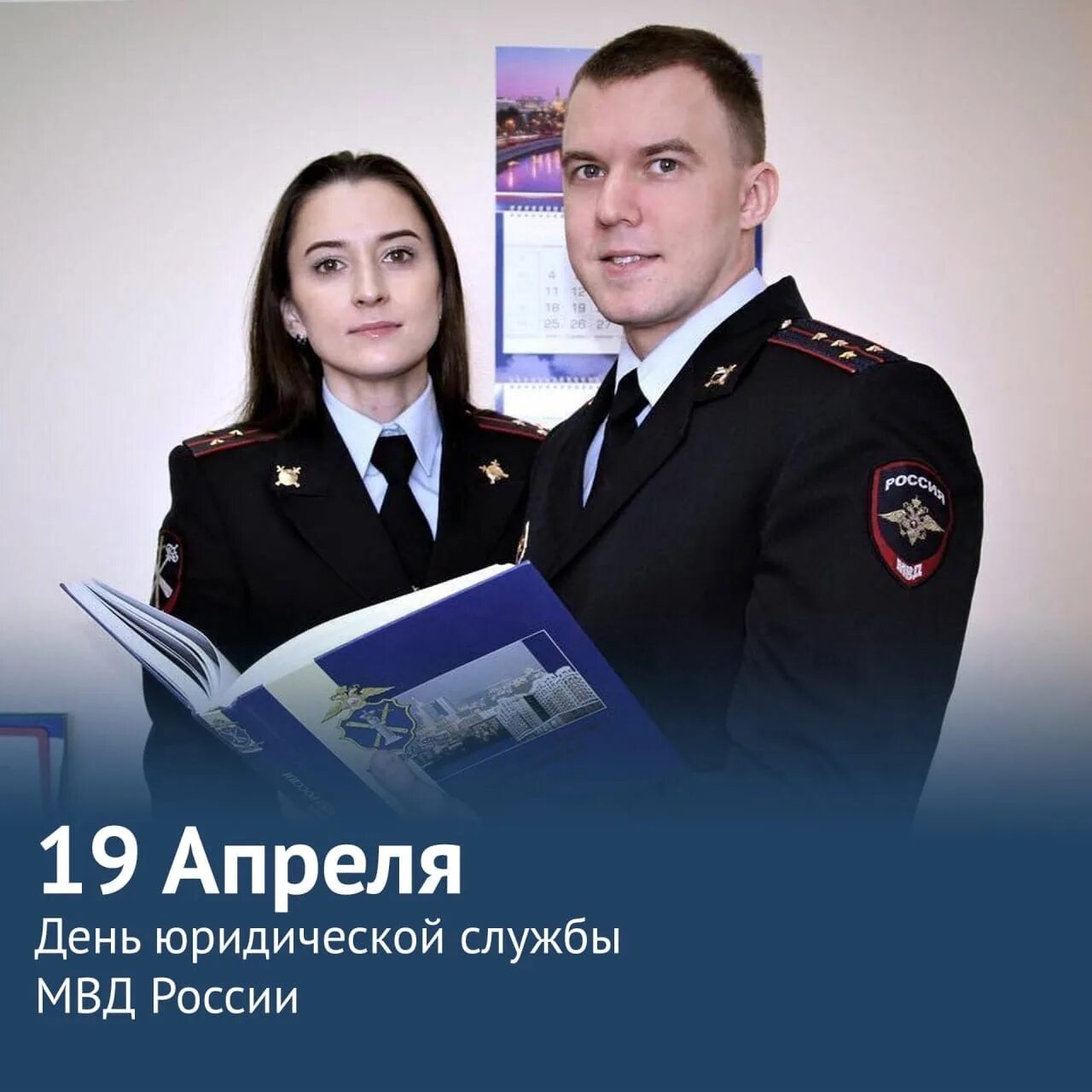 День юридической службы мвд. День юридической службы МВ. День юридической службы МВД РФ 19 апреля. День юр.службы МВД РФ. День юридической службы Министерства внутренних дел России 19 апреля.