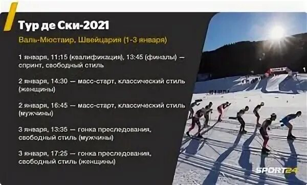 Тур де ски гора. Тур де ски 2019 расписание. Лыжный спорт расписание 2021. Тур де ски АРС-гора. Результаты и расписание по лыжам