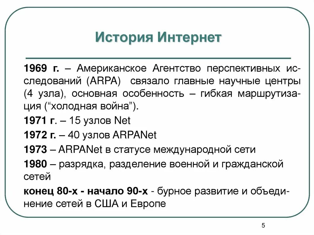 Основная история интернета. Этапы возникновения интернета. История создания интернета. Основные этапы истории возникновения интернета. Этапы становления интернета.