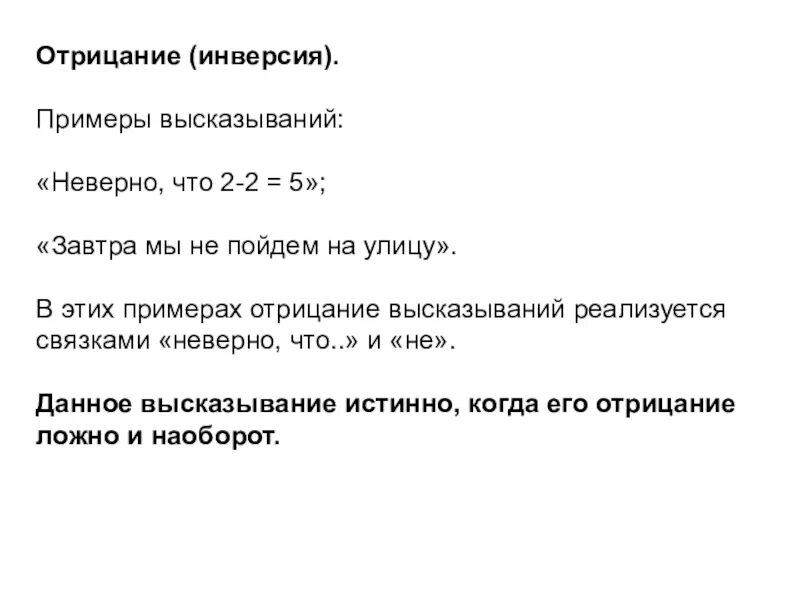 Ли примеры. Отрицание высказывания примеры. Отрицание к утверждению примеры. Примеры высказываний. Отрицание отрицания пример.