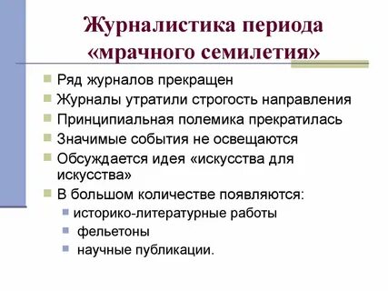 Периоды журналистики