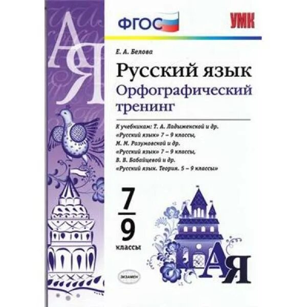 Справочник по русскому языку д. Д розенталь русский язык орфография и пунктуация. Львова таблицы по русскому языку. Тренажер по русскому языку орфография. Тренажер по русскому языку орфография 6кл александрова.