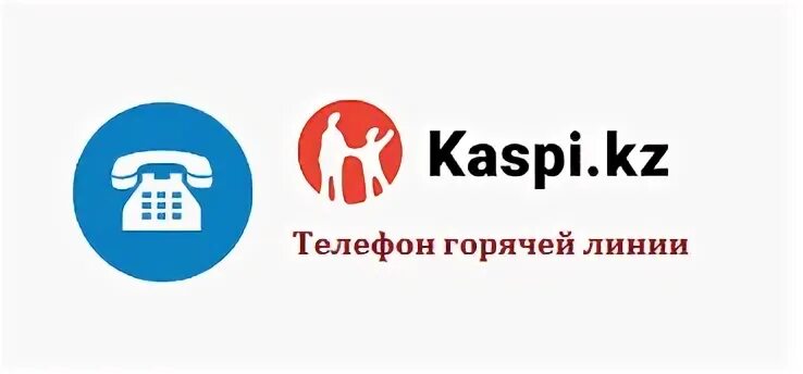 Номер телефона колл. Kaspi Bank Call центр. Каспий номер телефона. Каспий номер телефона оператора банка. Каспий банк Казахстан горячая линия.