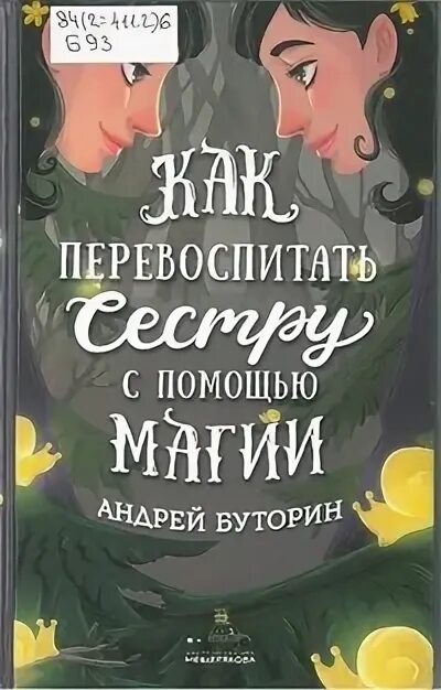 Перевоспитать охламона читать полностью. Как перевоспитать сестру с помощью магии. как перевоспитать сестру с помощью магии книга. андрей буторин как перевоспитать сестру с помощью магии. как как перевоспитать сестру.